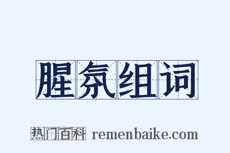 腥氛组词是什么意思的图片